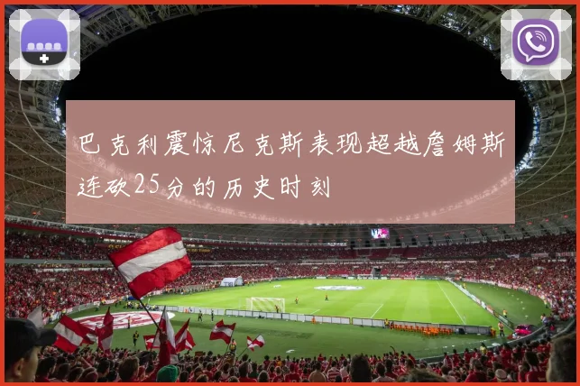 巴克利震惊尼克斯表现超越詹姆斯连砍25分的历史时刻