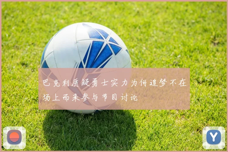 巴克利质疑勇士实力为何追梦不在场上而来参与节目讨论