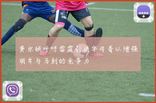 费尔顿呼吁雷霆引进字母哥以增强明年与马刺的竞争力